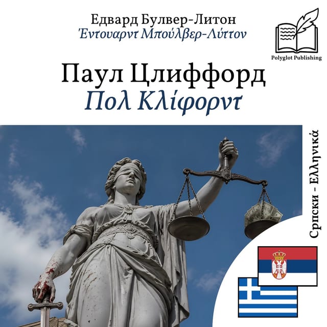 Πολ Κλίφορντ