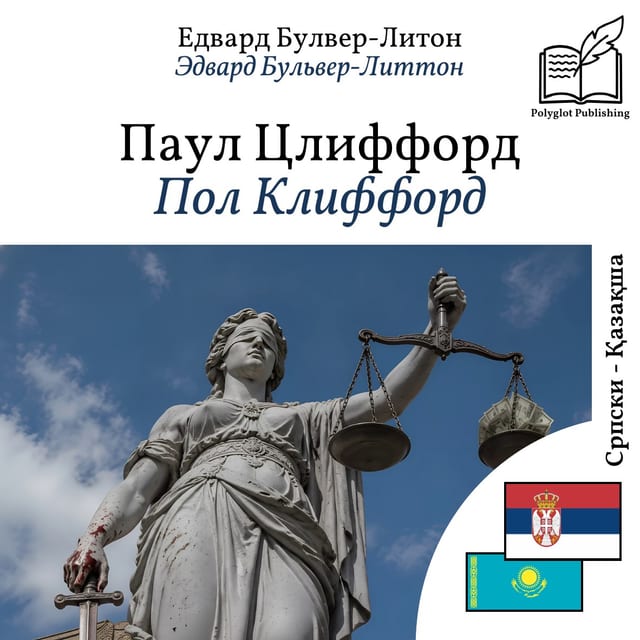 Пол Клиффорд