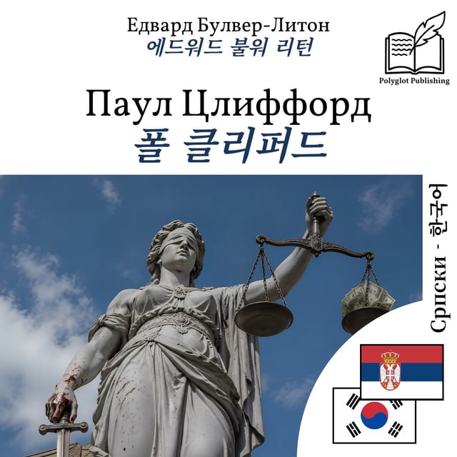 폴 클리퍼드
