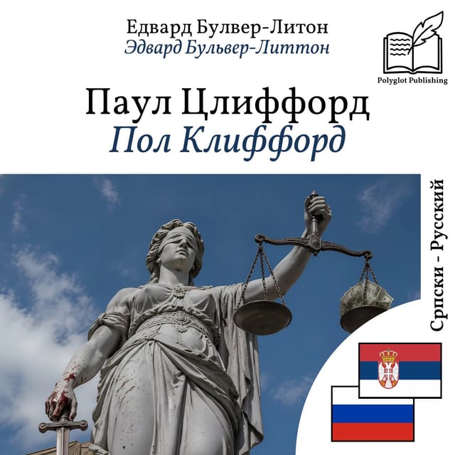 Пол Клиффорд