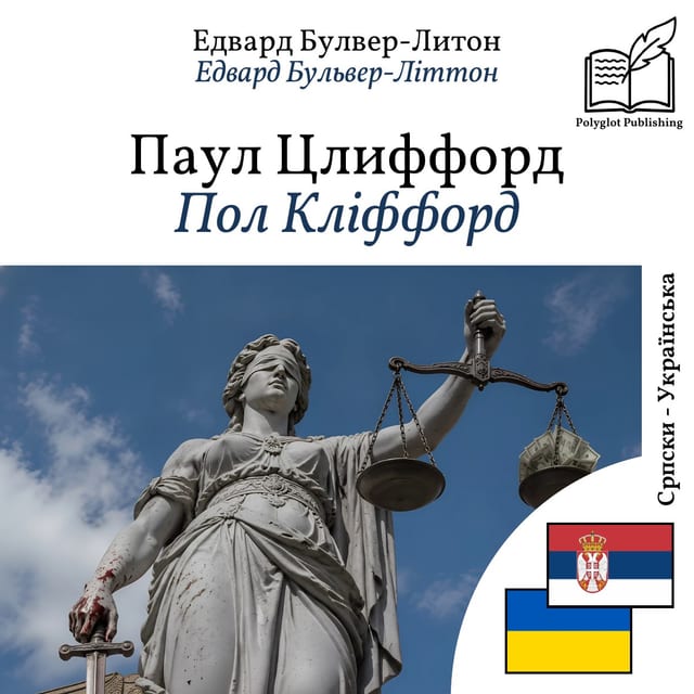 Пол Кліффорд