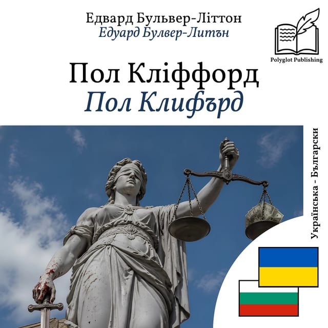 Пол Клифърд