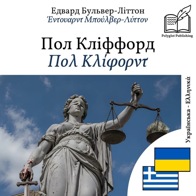 Πολ Κλίφορντ