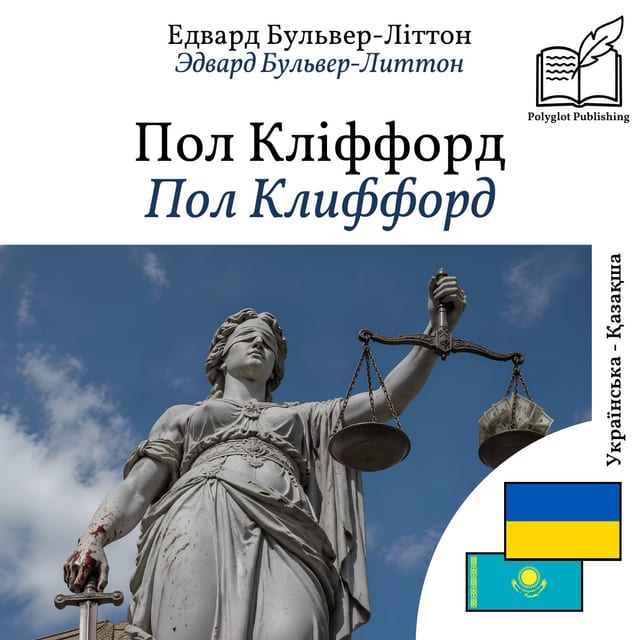 Пол Клиффорд