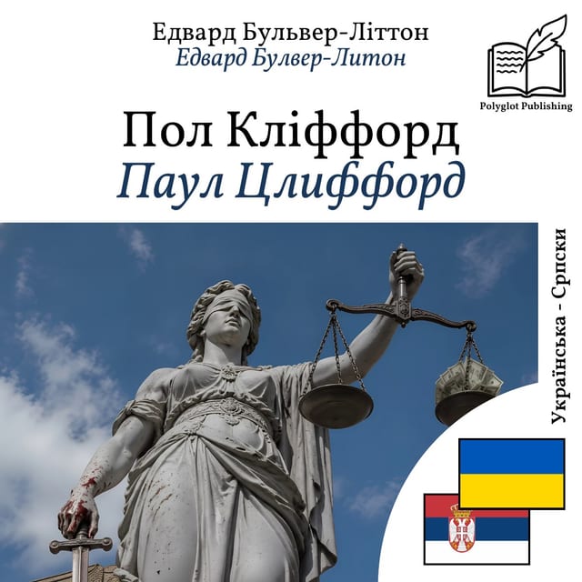 Паул Цлиффорд