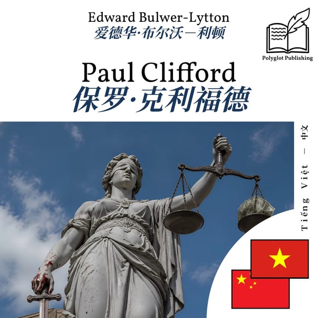 保罗·克利福德