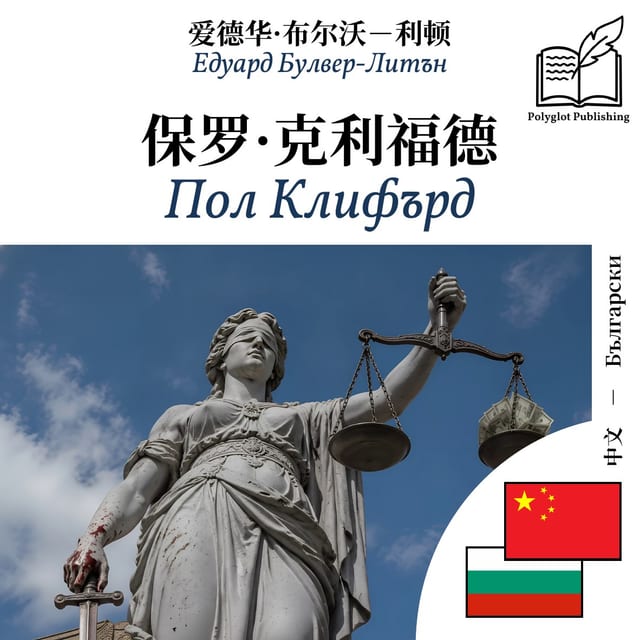 Пол Клифърд