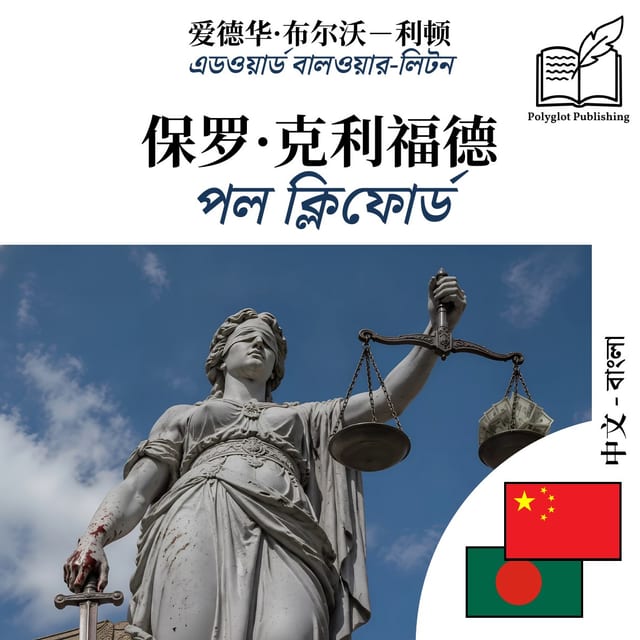 পল ক্লিফোর্ড