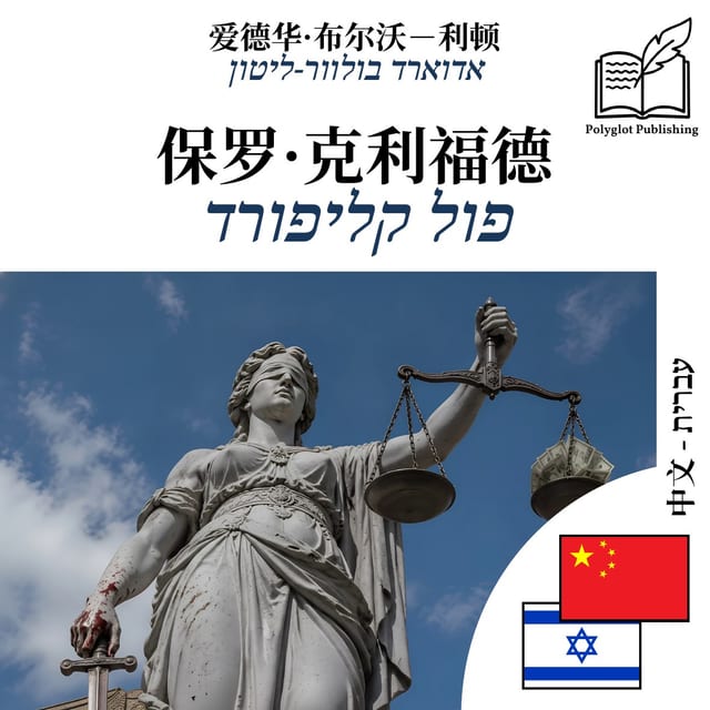 פול קליפורד