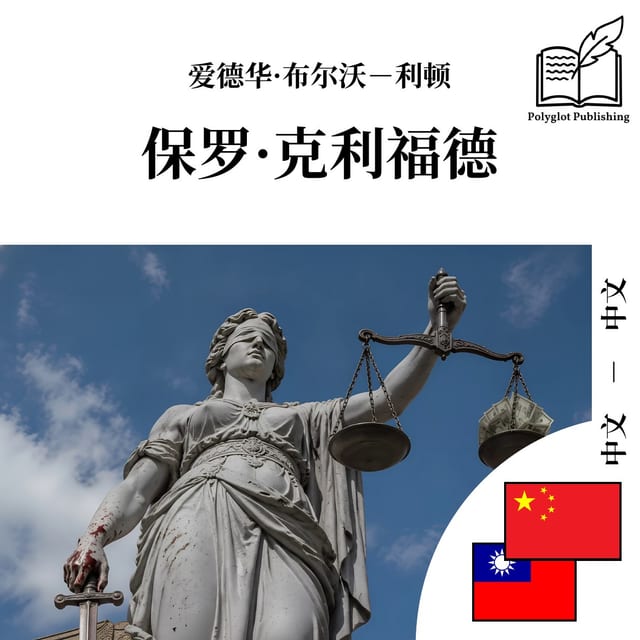 保羅·克利福德