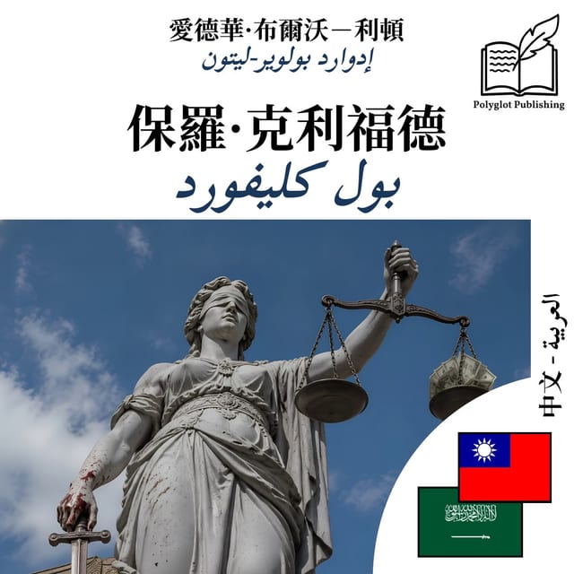 بول كليفورد