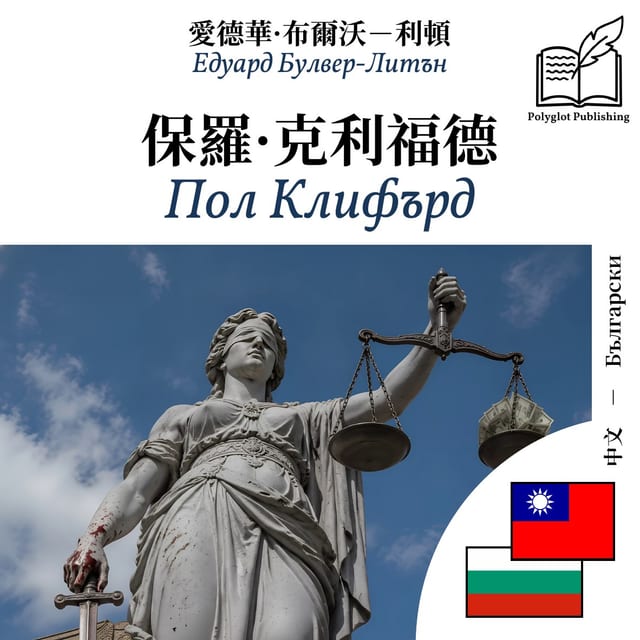 Пол Клифърд