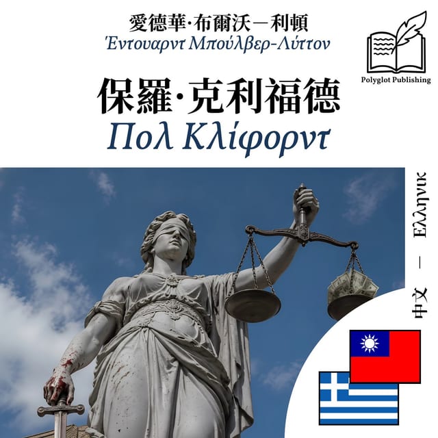 Πολ Κλίφορντ