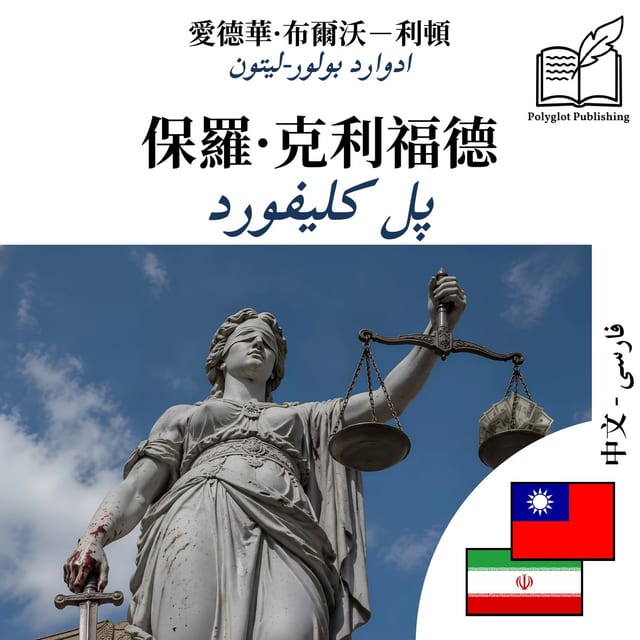 پل کلیفورد
