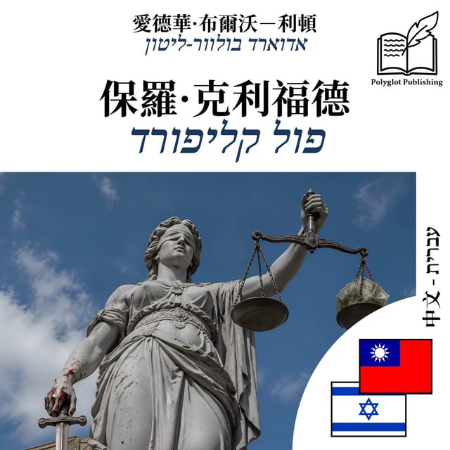 פול קליפורד