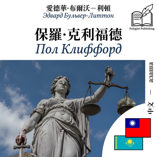 Пол Клиффорд