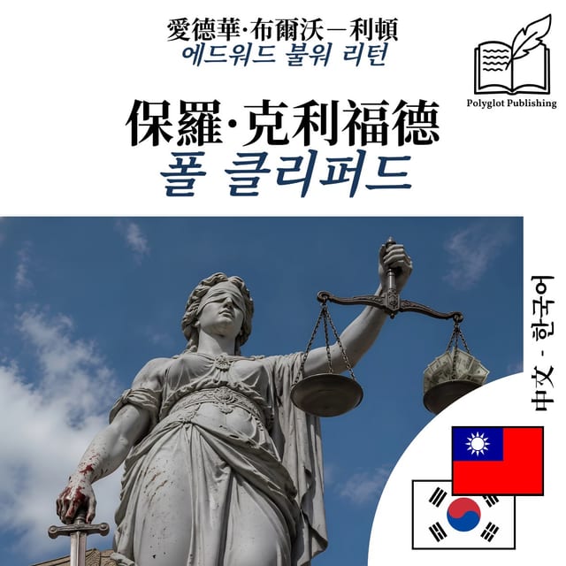 폴 클리퍼드
