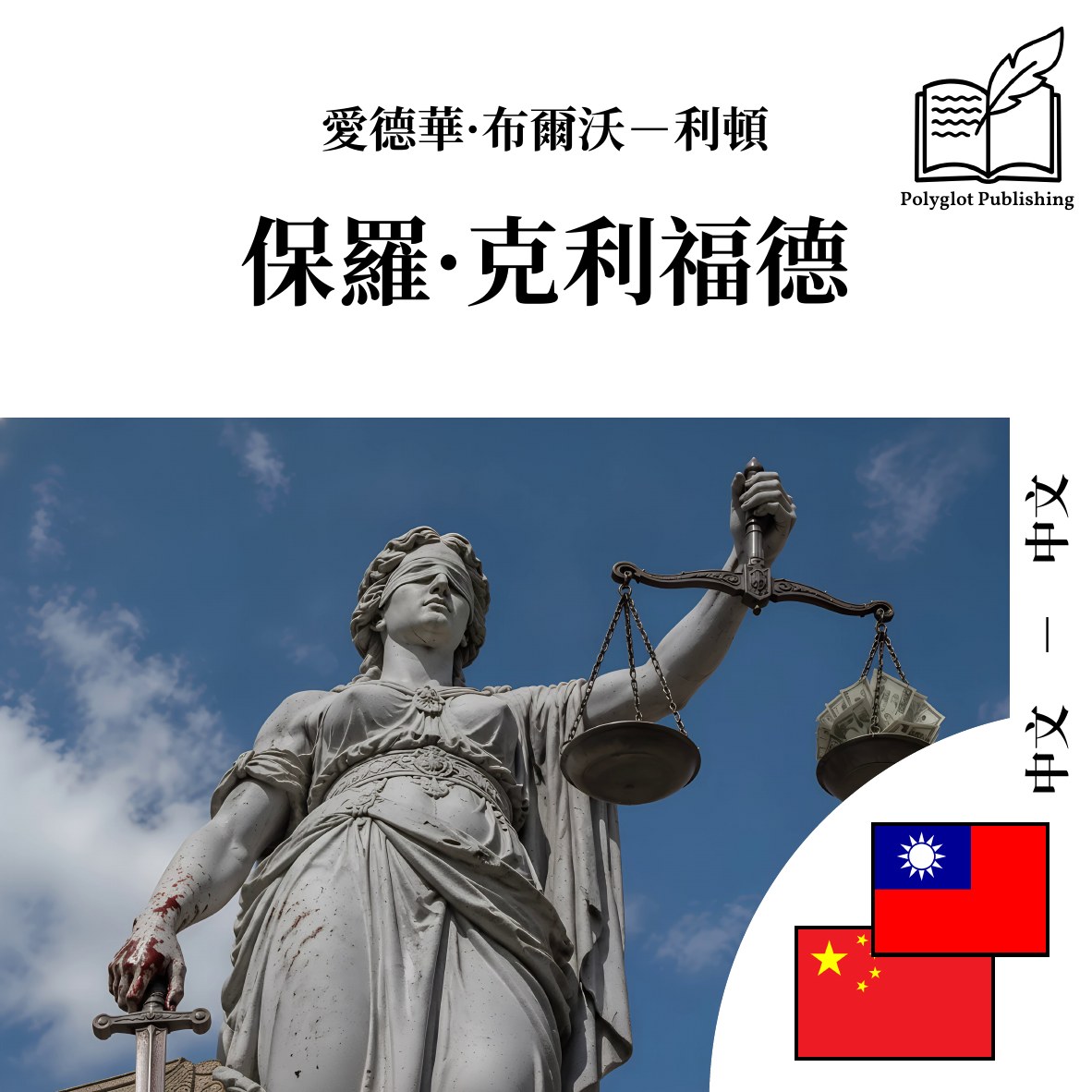 保罗·克利福德