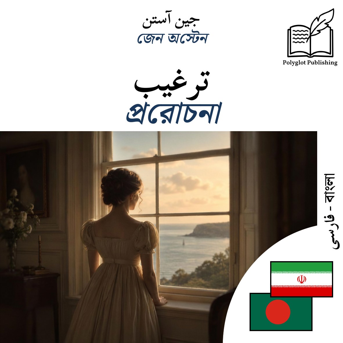 প্ররোচনা