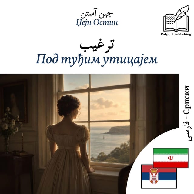 Под туђим утицајем