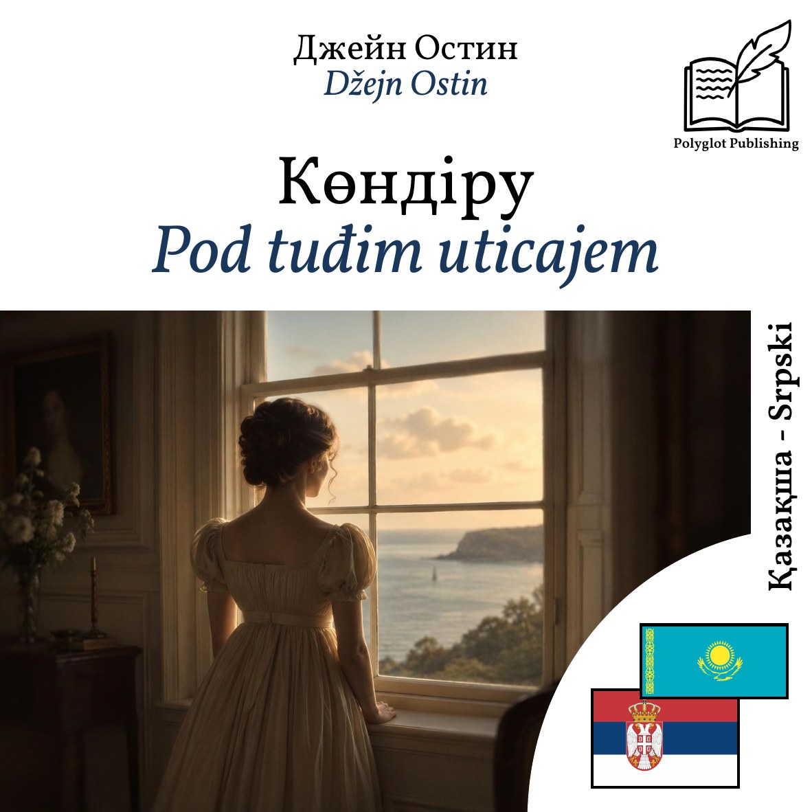 Pod tuđim uticajem