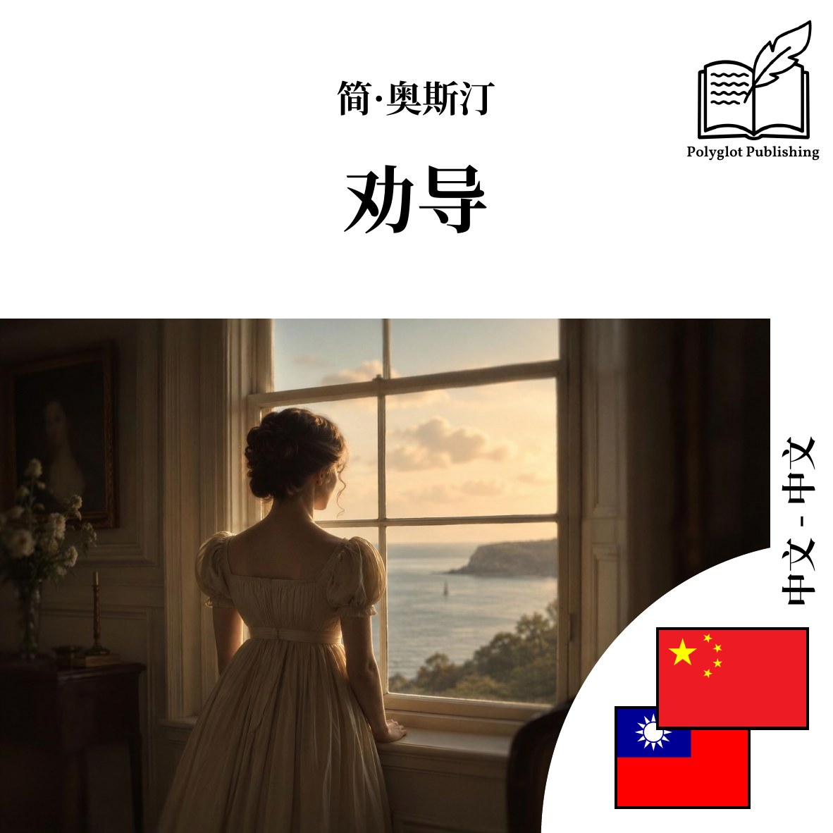 劝導