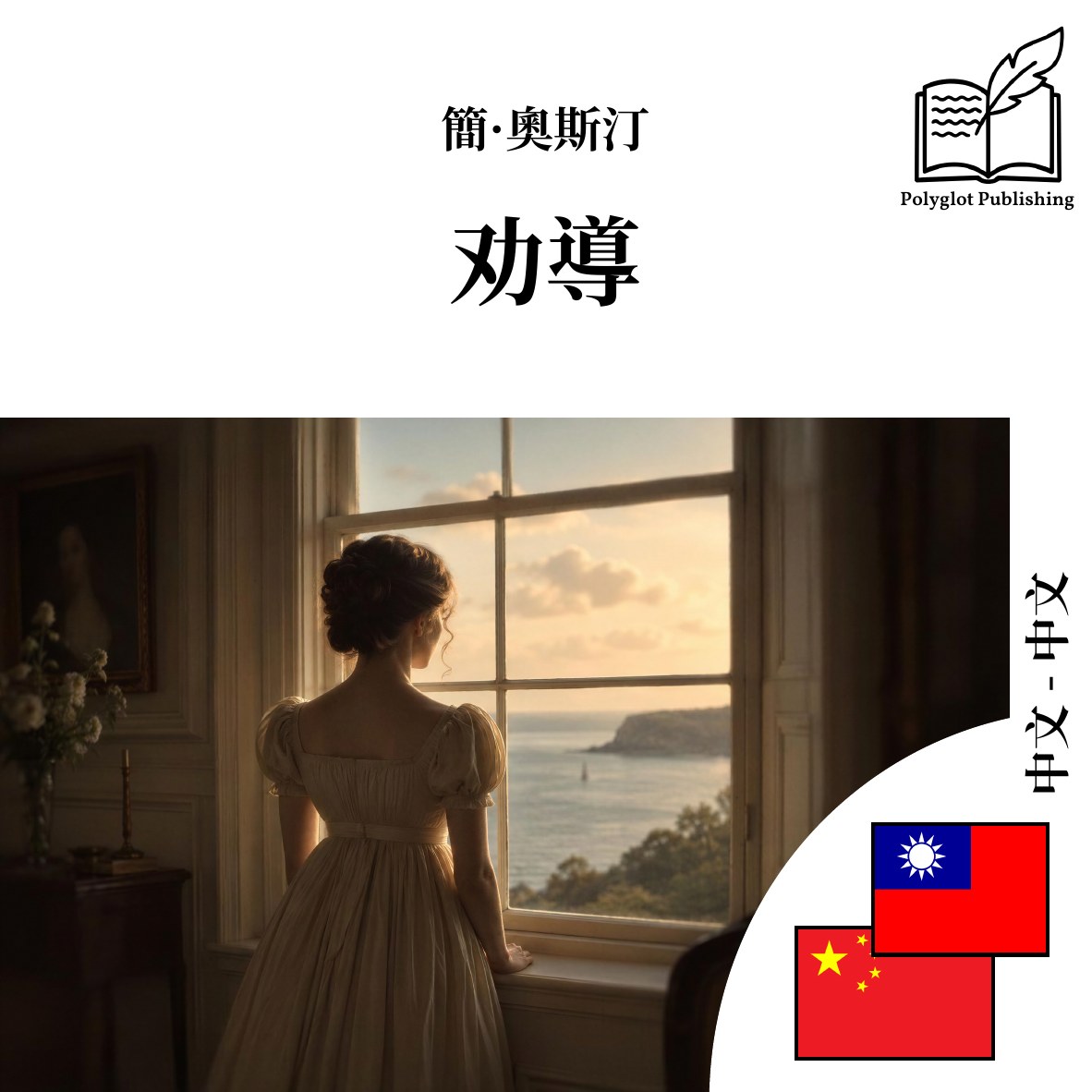 劝导