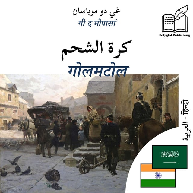 गोलमटोल