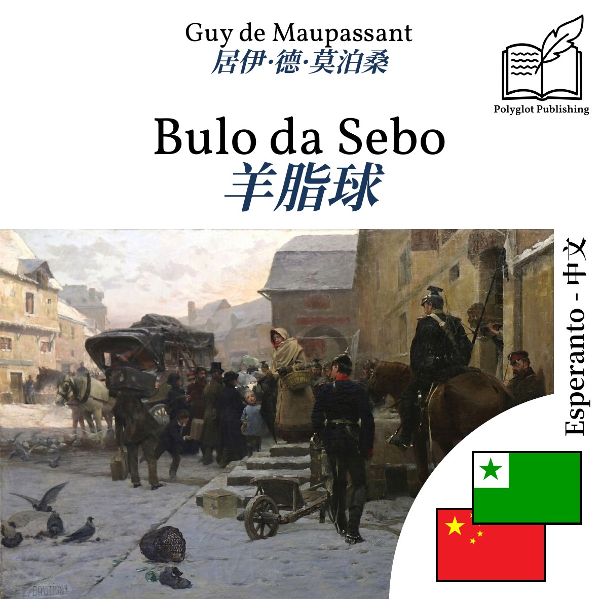 羊脂球