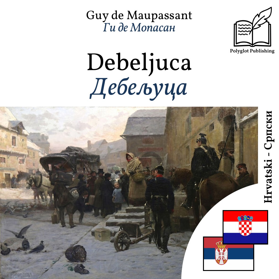 Дебељуца