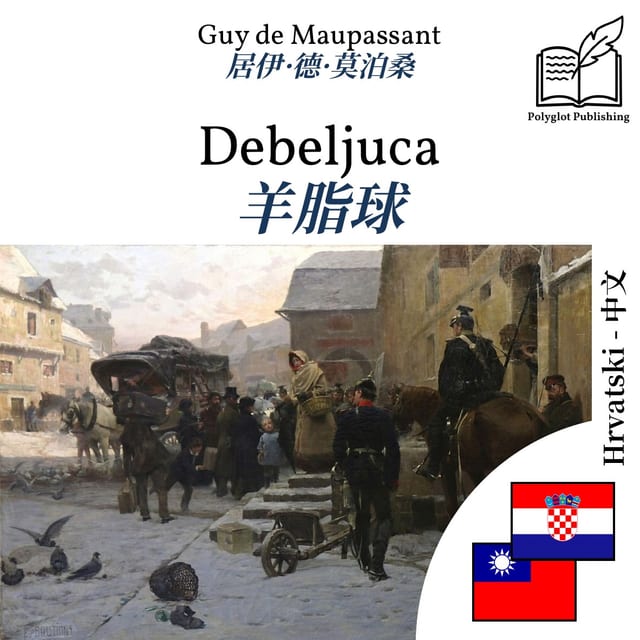 羊脂球
