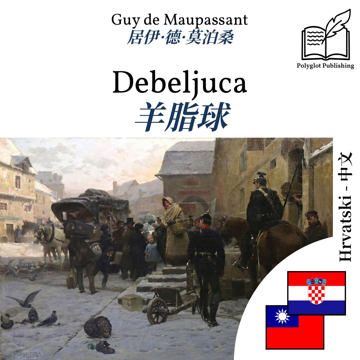 羊脂球