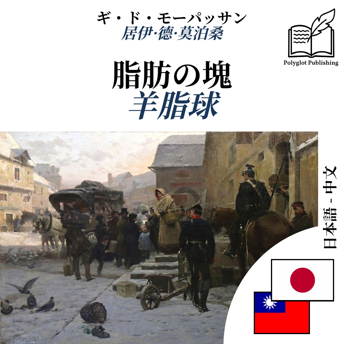 羊脂球
