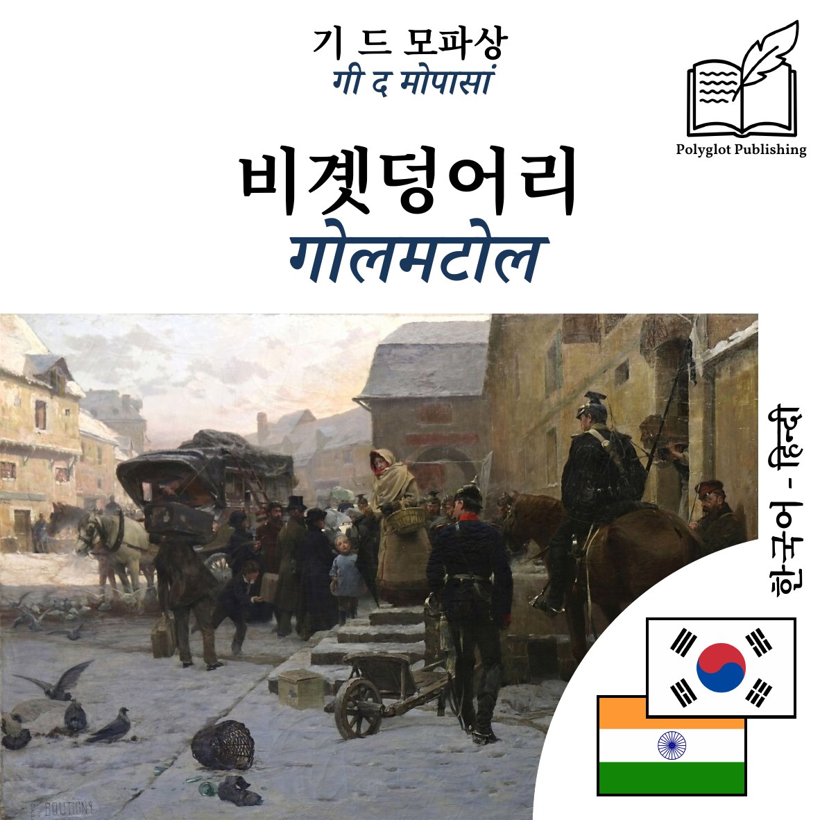 गोलमटोल