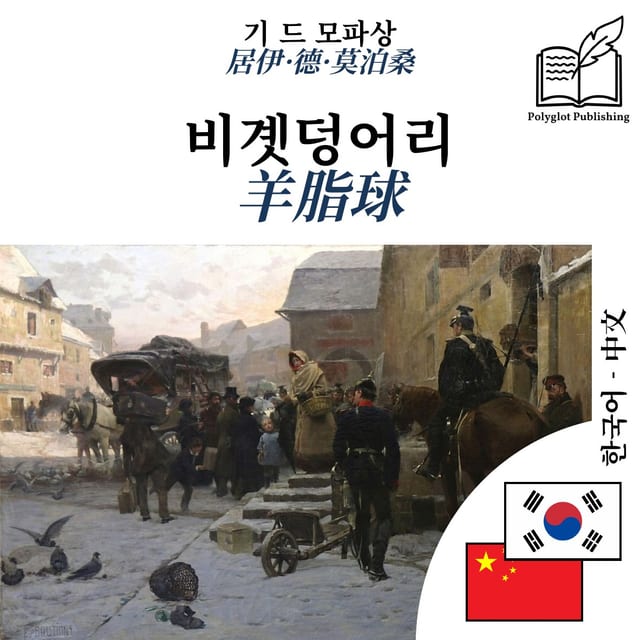 羊脂球