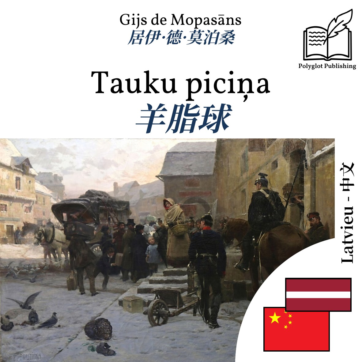 羊脂球