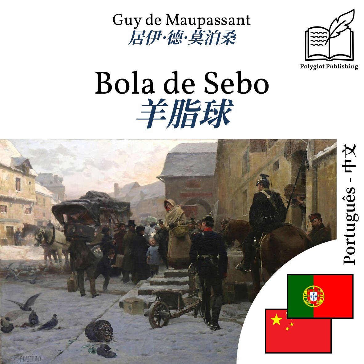 羊脂球