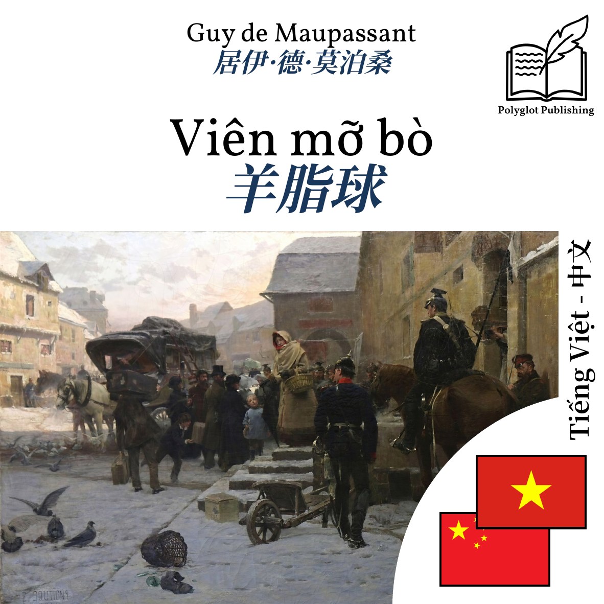 羊脂球