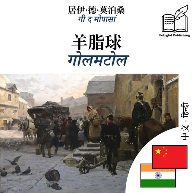 गोलमटोल
