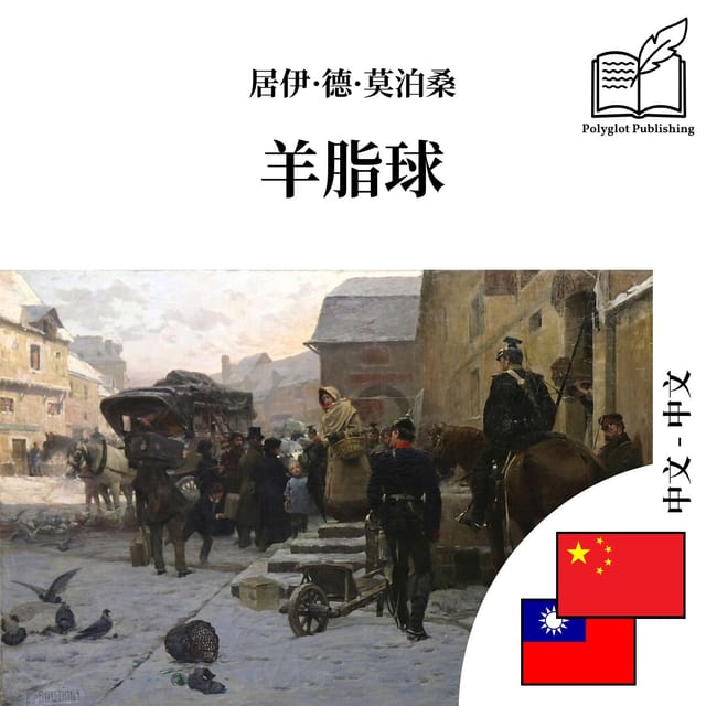 羊脂球
