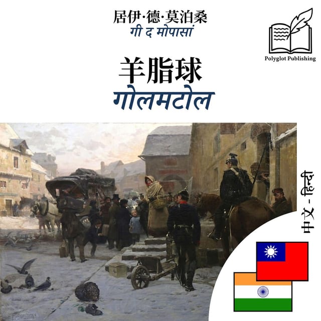 गोलमटोल