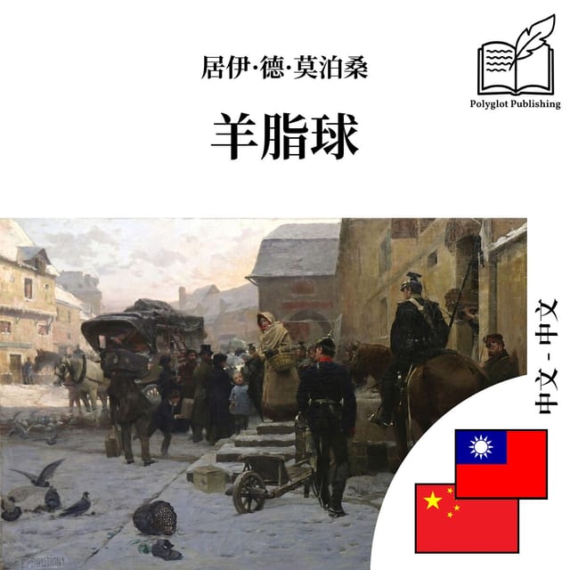 羊脂球
