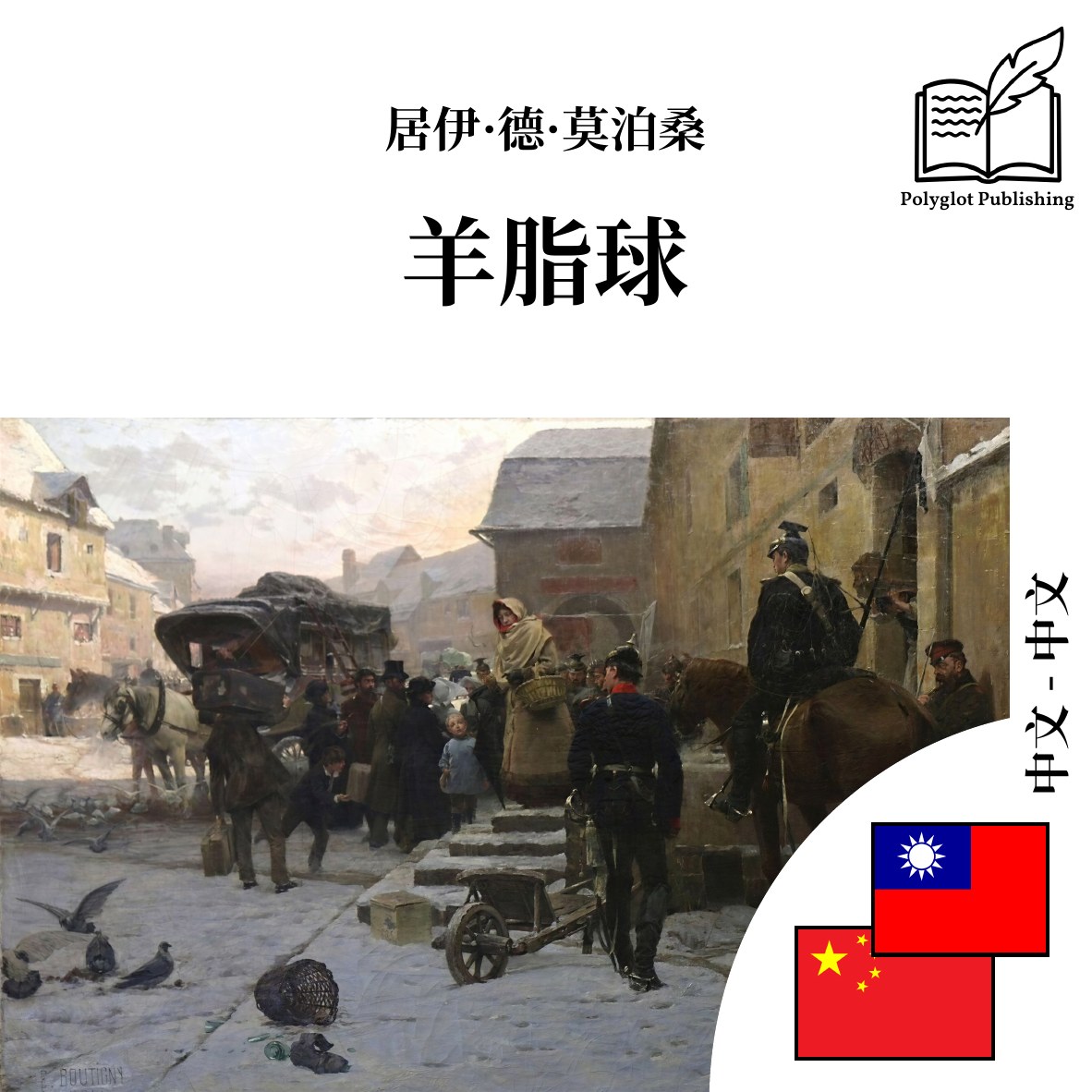 羊脂球