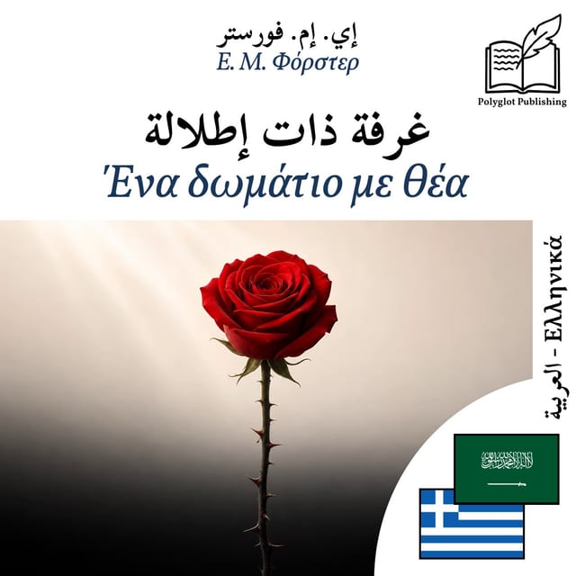 Ένα δωμάτιο με θέα