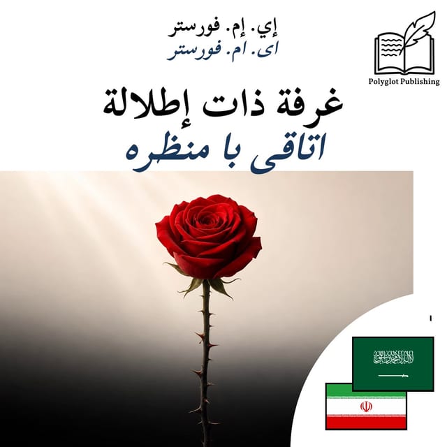 اتاقی با منظره