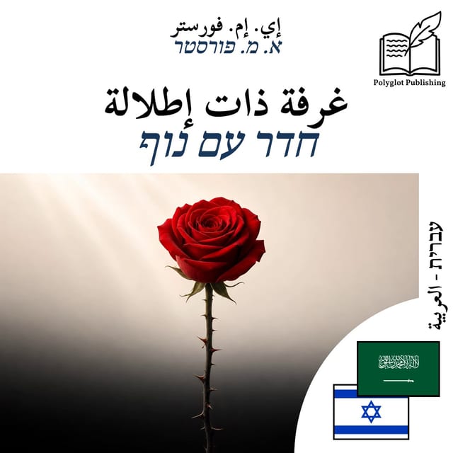 חדר עם נוף