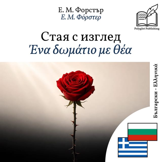 Ένα δωμάτιο με θέα