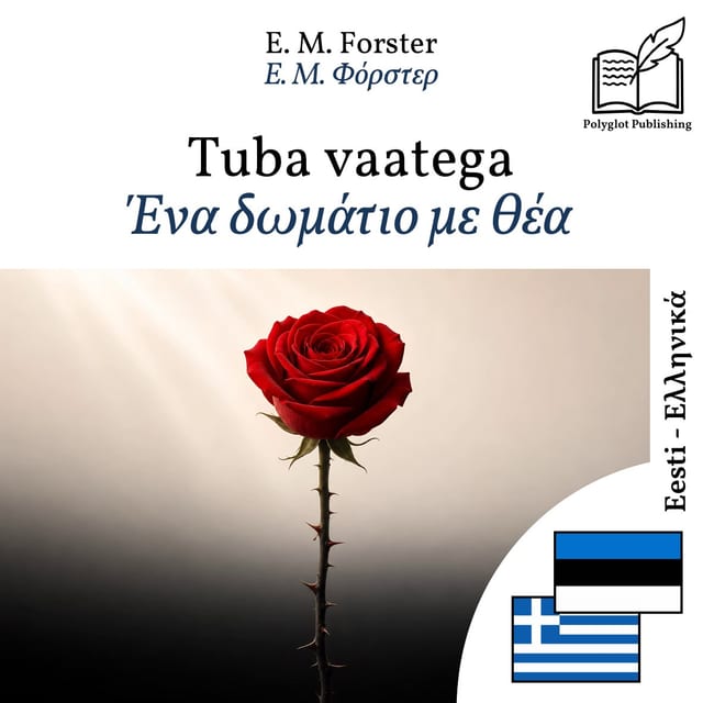 Ένα δωμάτιο με θέα