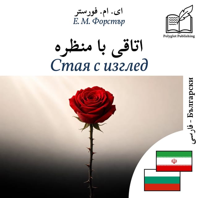 Стая с изглед