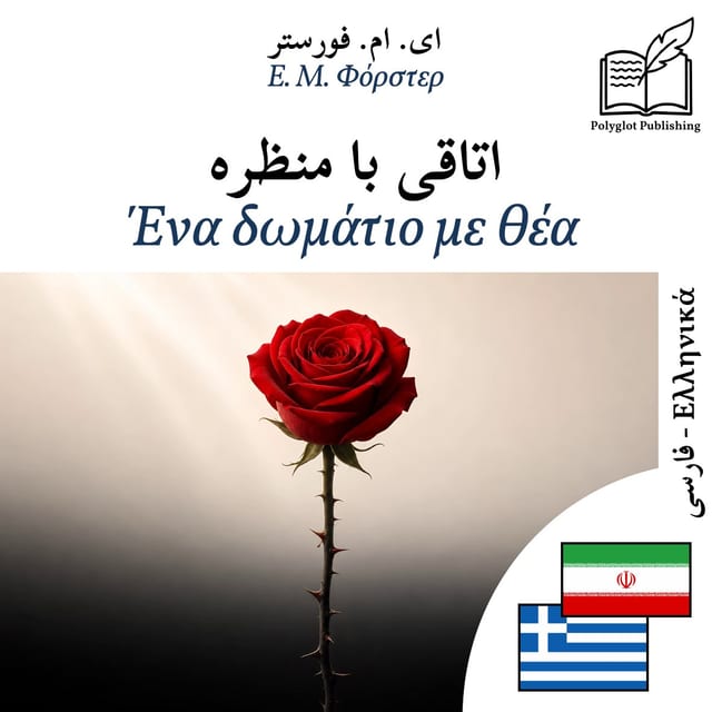 Ένα δωμάτιο με θέα
